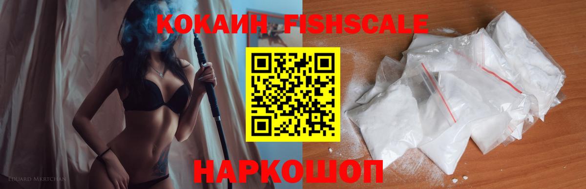 Светлоград  Кокаин Fish Scale  COCAIN VHQ  магазин    Вход с VPN  Cocaine 