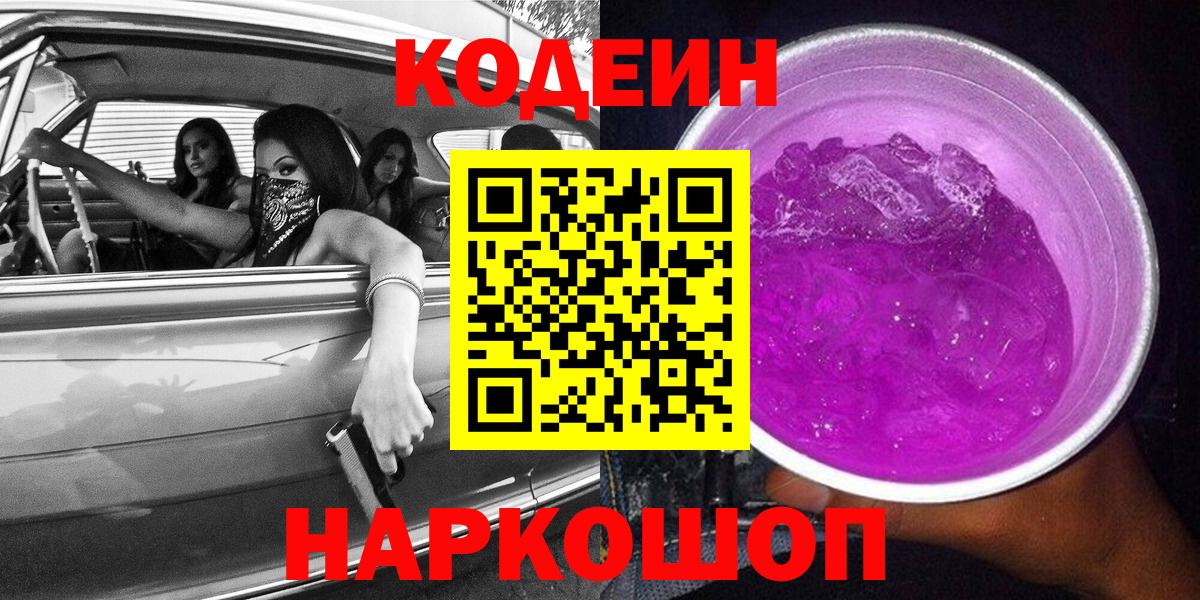 Светлоград  Кодеиновый сироп Lean напиток Lean (лин)  Вход с VPN  Codein Purple Drank 